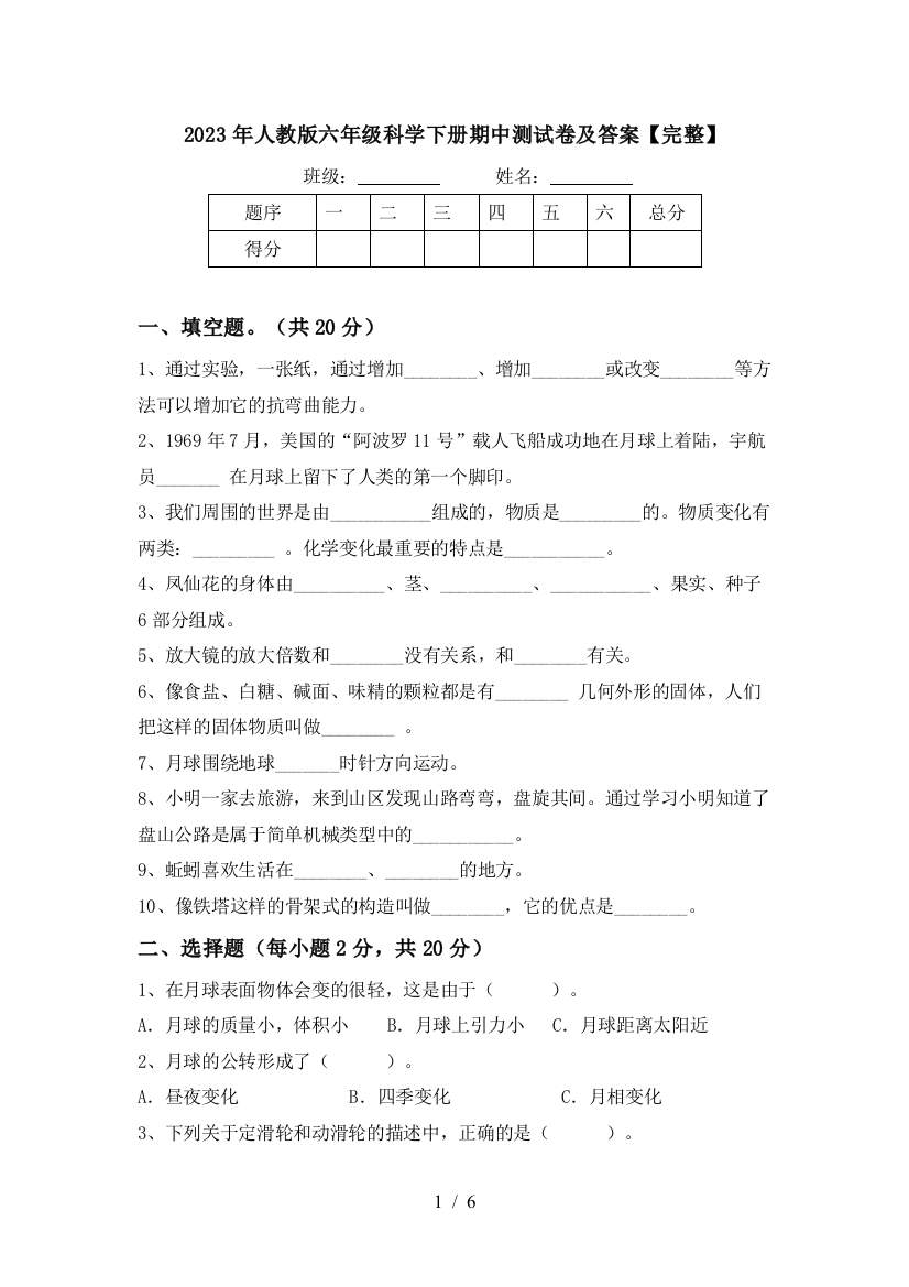 2023年人教版六年级科学下册期中测试卷及答案【完整】