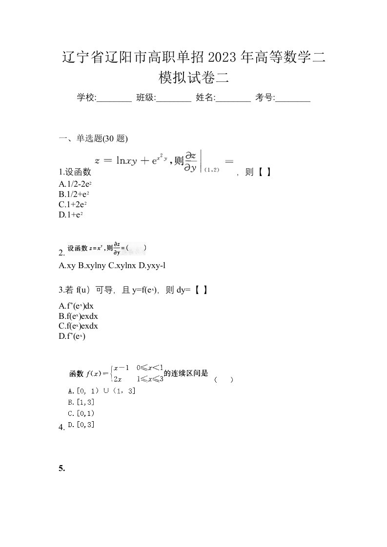 辽宁省辽阳市高职单招2023年高等数学二模拟试卷二