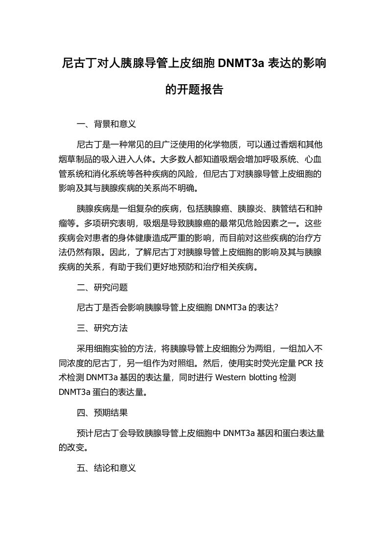 尼古丁对人胰腺导管上皮细胞DNMT3a表达的影响的开题报告