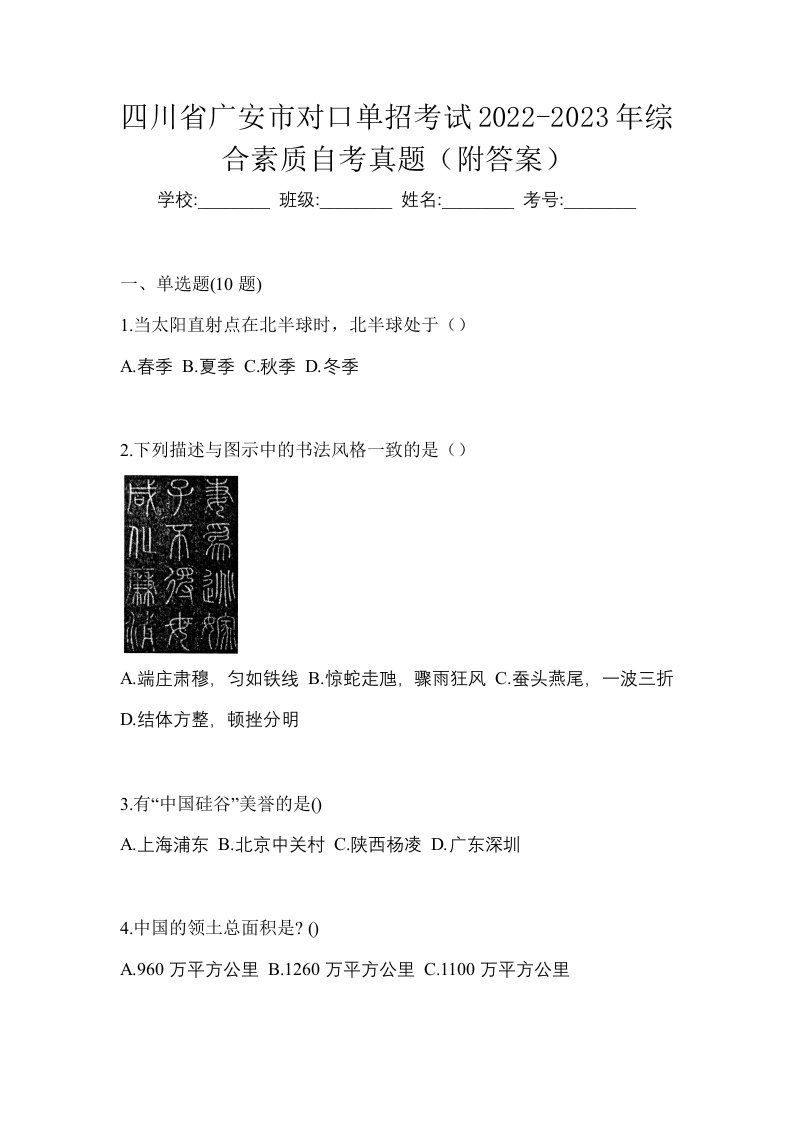 四川省广安市对口单招考试2022-2023年综合素质自考真题附答案