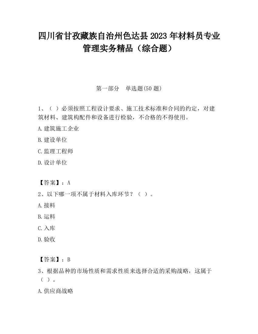 四川省甘孜藏族自治州色达县2023年材料员专业管理实务精品（综合题）