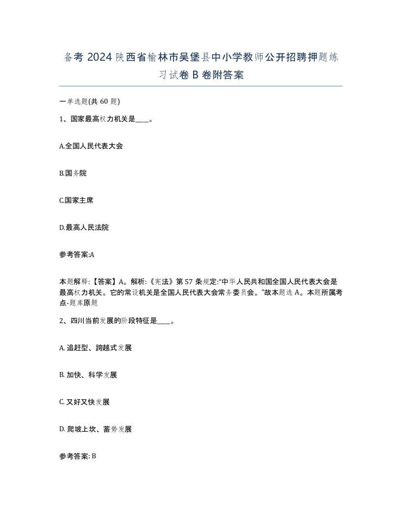 备考2024陕西省榆林市吴堡县中小学教师公开招聘押题练习试卷B卷附答案