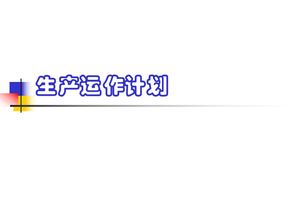 6第五章生产运作计划