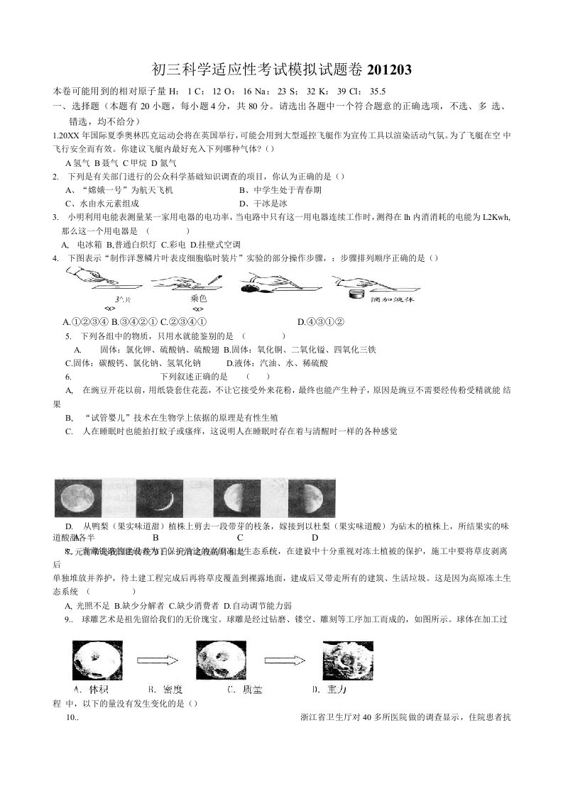 初三科学适应性考试模拟试题卷