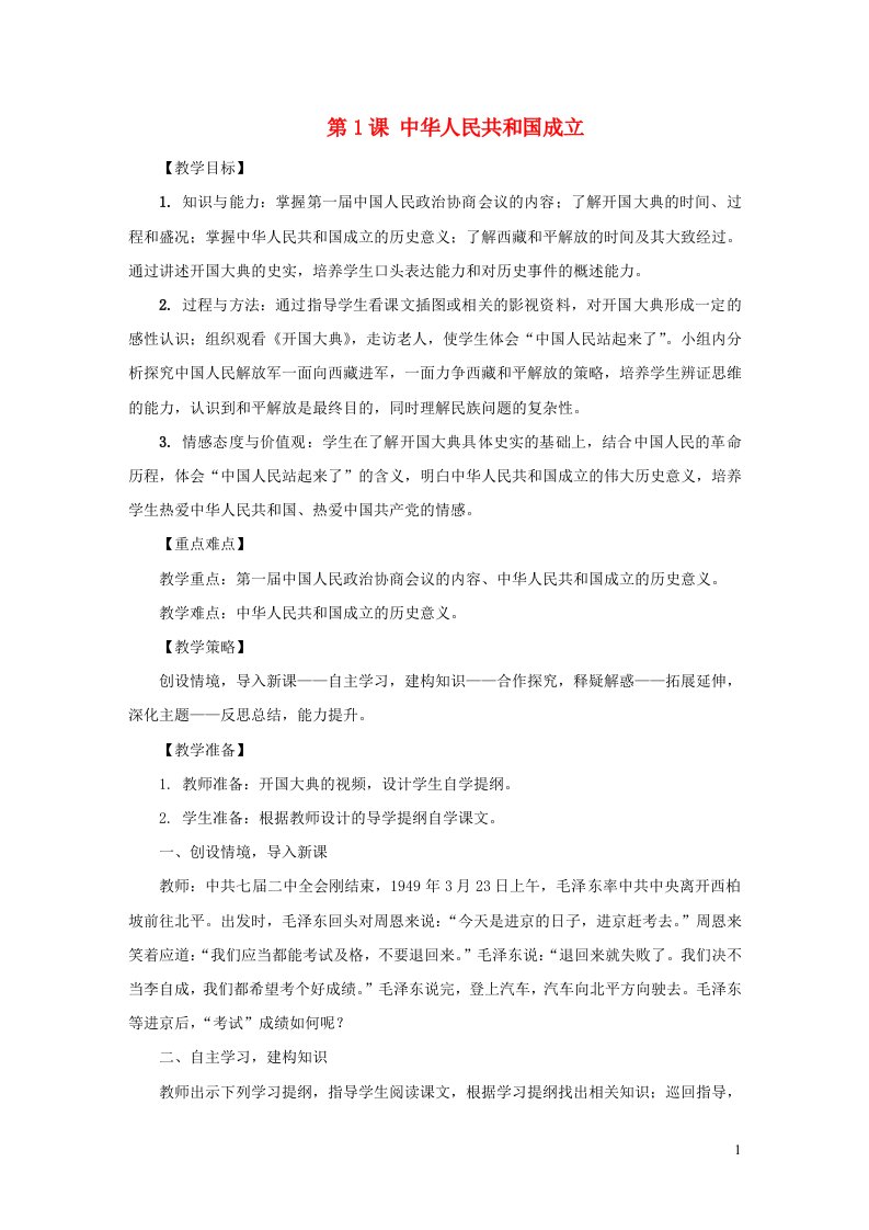 八年级历史下册第一单元中华人民共和国的成立和巩固第1课中华人民共和国成立教案新人教版