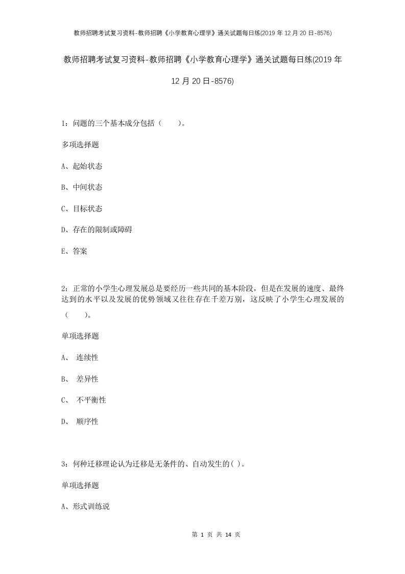 教师招聘考试复习资料-教师招聘小学教育心理学通关试题每日练2019年12月20日-8576