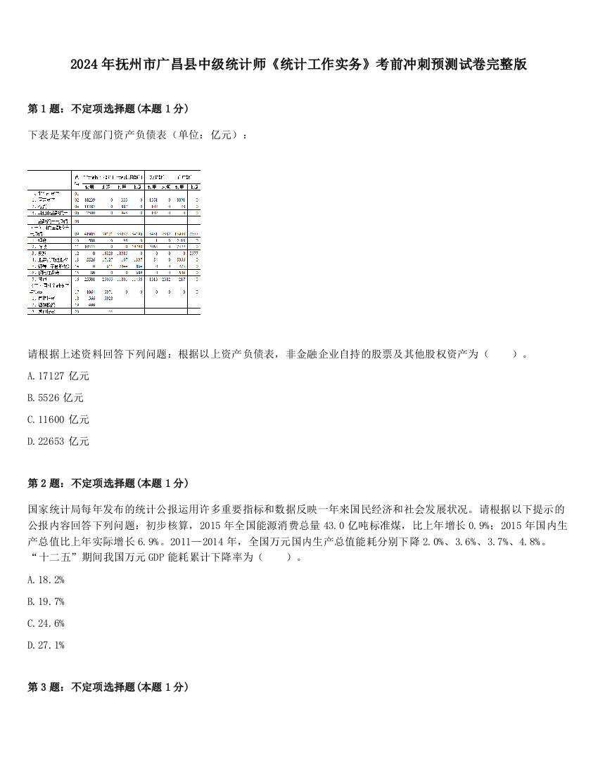 2024年抚州市广昌县中级统计师《统计工作实务》考前冲刺预测试卷完整版