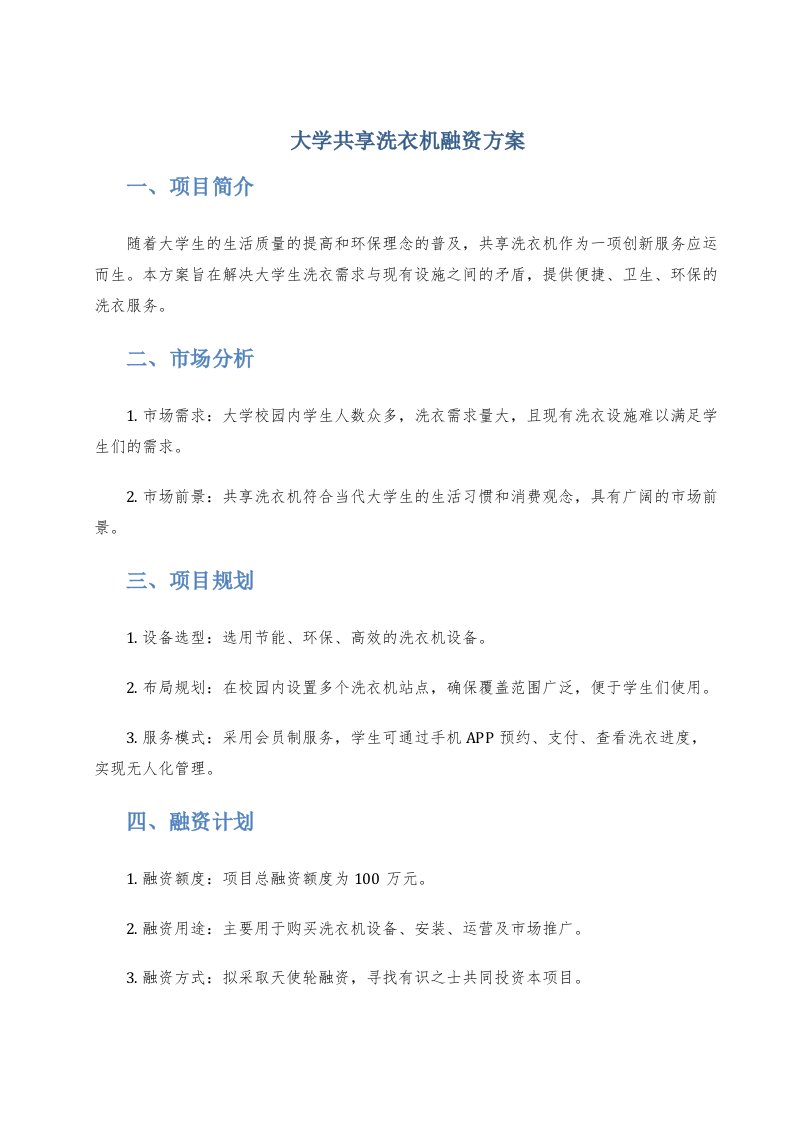 大学共享洗衣机融资方案