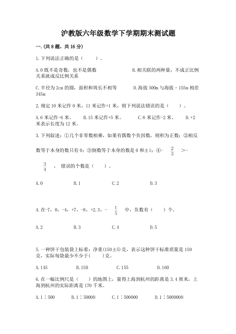 沪教版六年级数学下学期期末测试题精品【考试直接用】