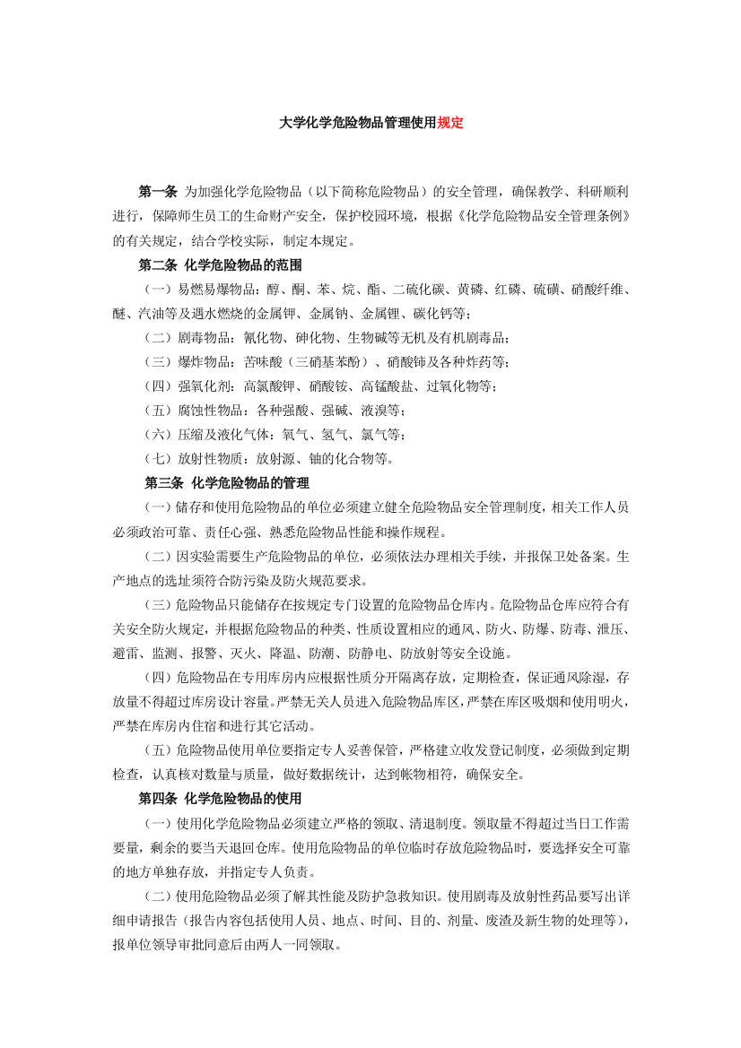 大学化学危险物品管理使用规定模版