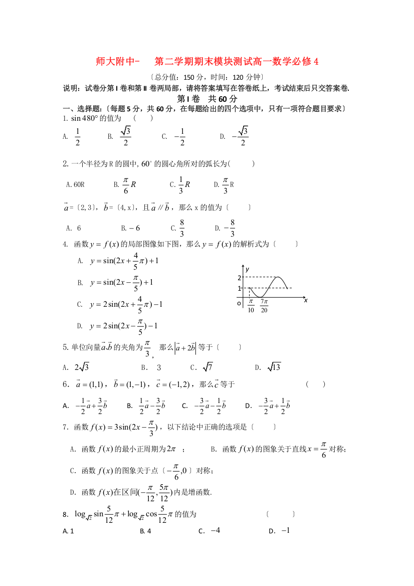 （整理版）师大附中第二学期期末模块测试高一数学必修4