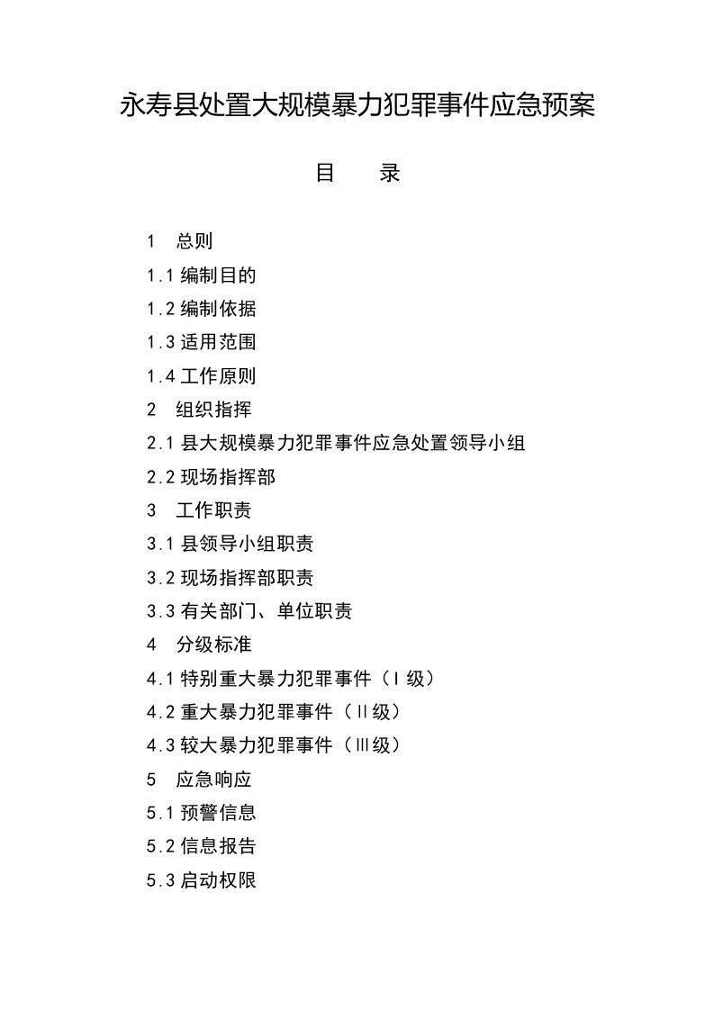 永寿县处置大规模暴力犯罪事件应急预