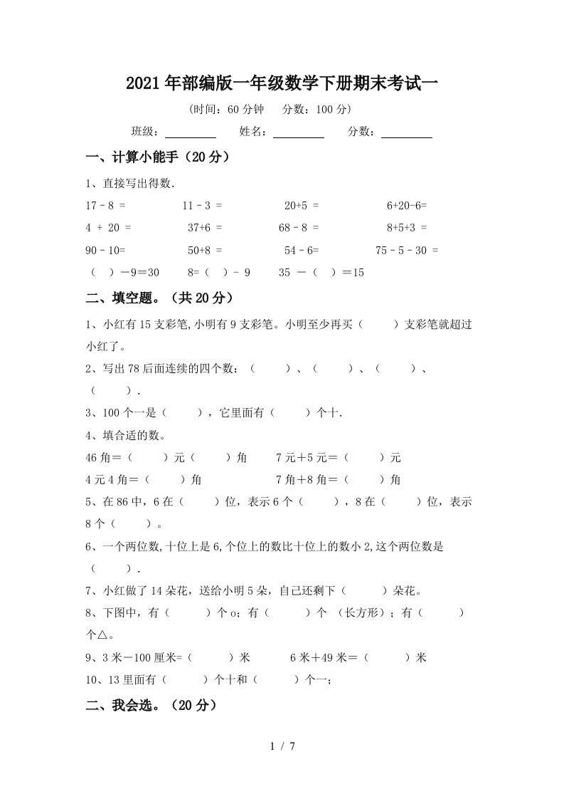 2021年部编版一年级数学下册期末考试一