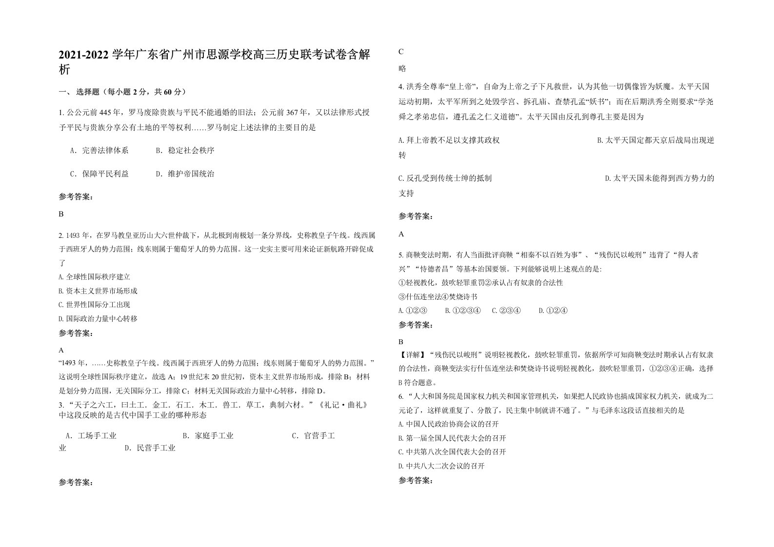 2021-2022学年广东省广州市思源学校高三历史联考试卷含解析