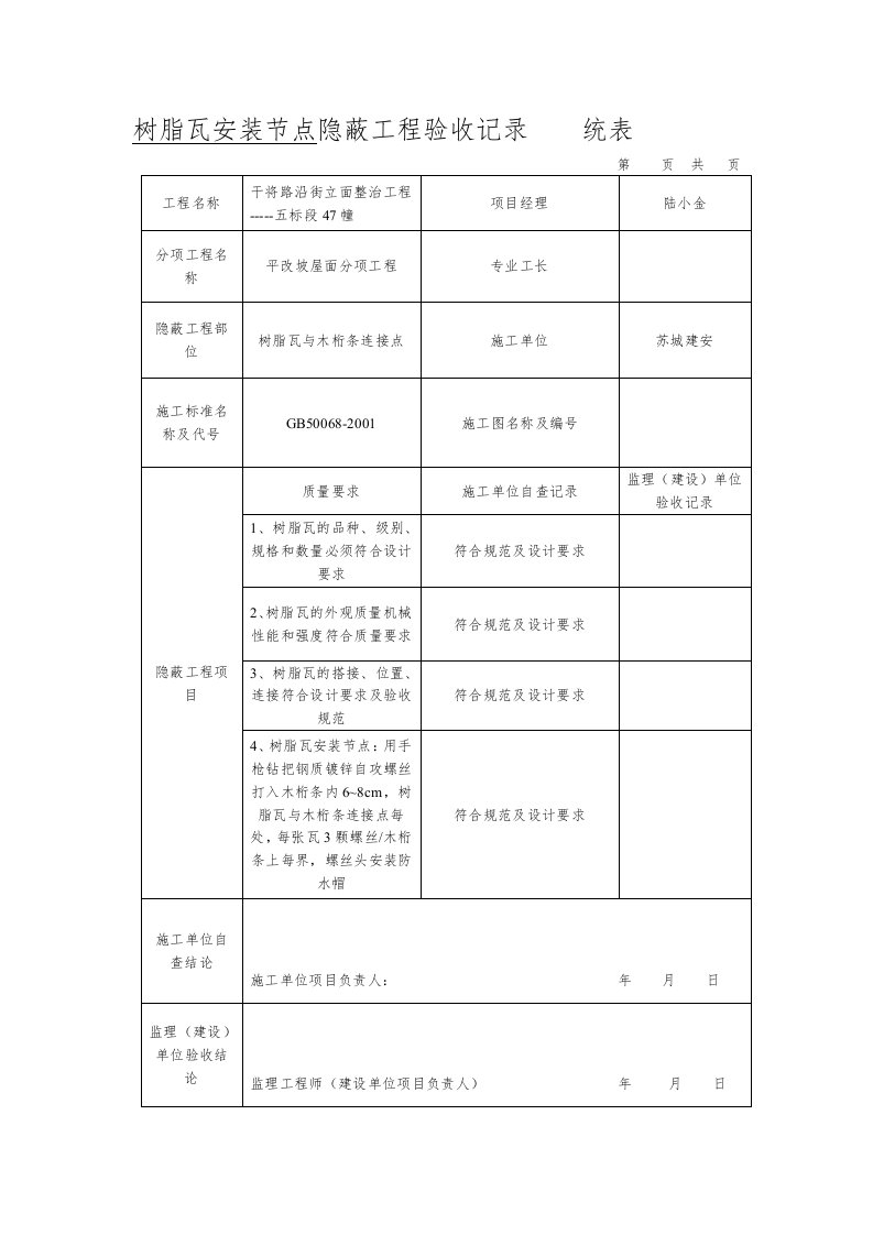 树脂瓦安装节点隐蔽工程验收记录