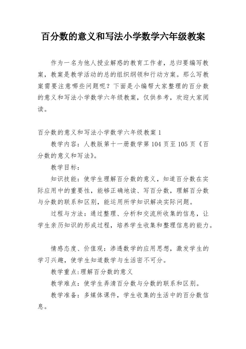 百分数的意义和写法小学数学六年级教案