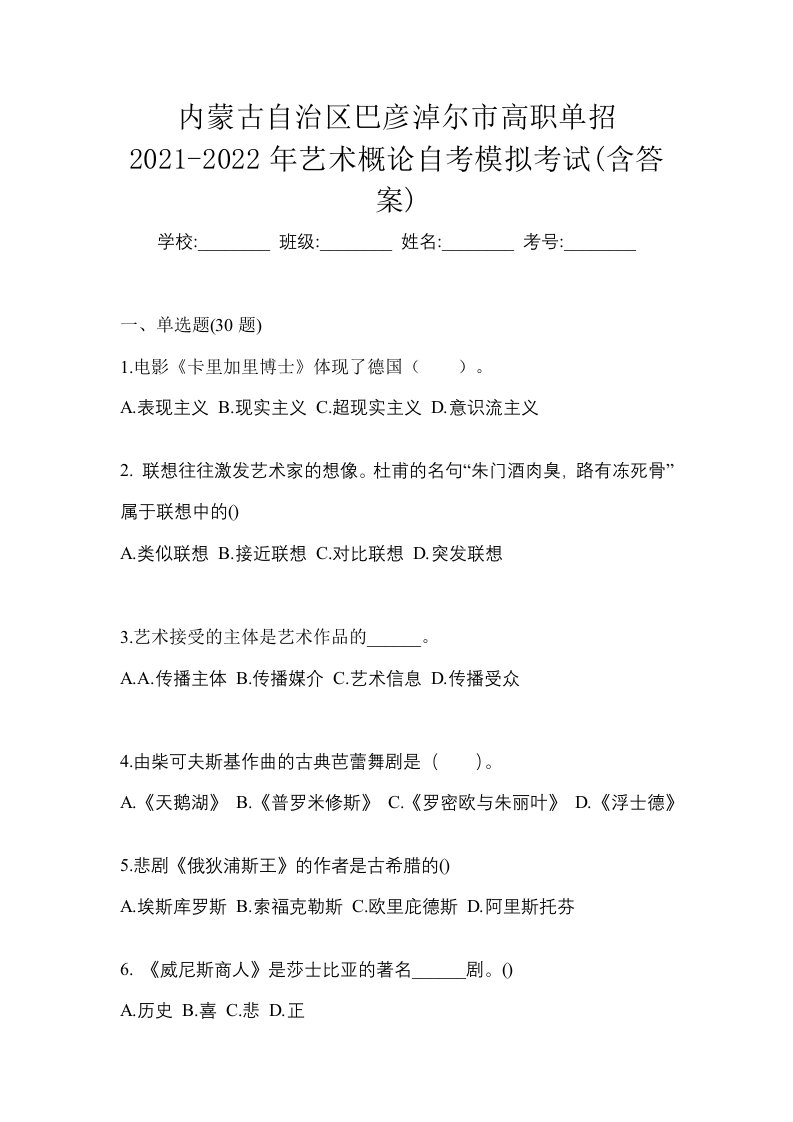 内蒙古自治区巴彦淖尔市高职单招2021-2022年艺术概论自考模拟考试含答案