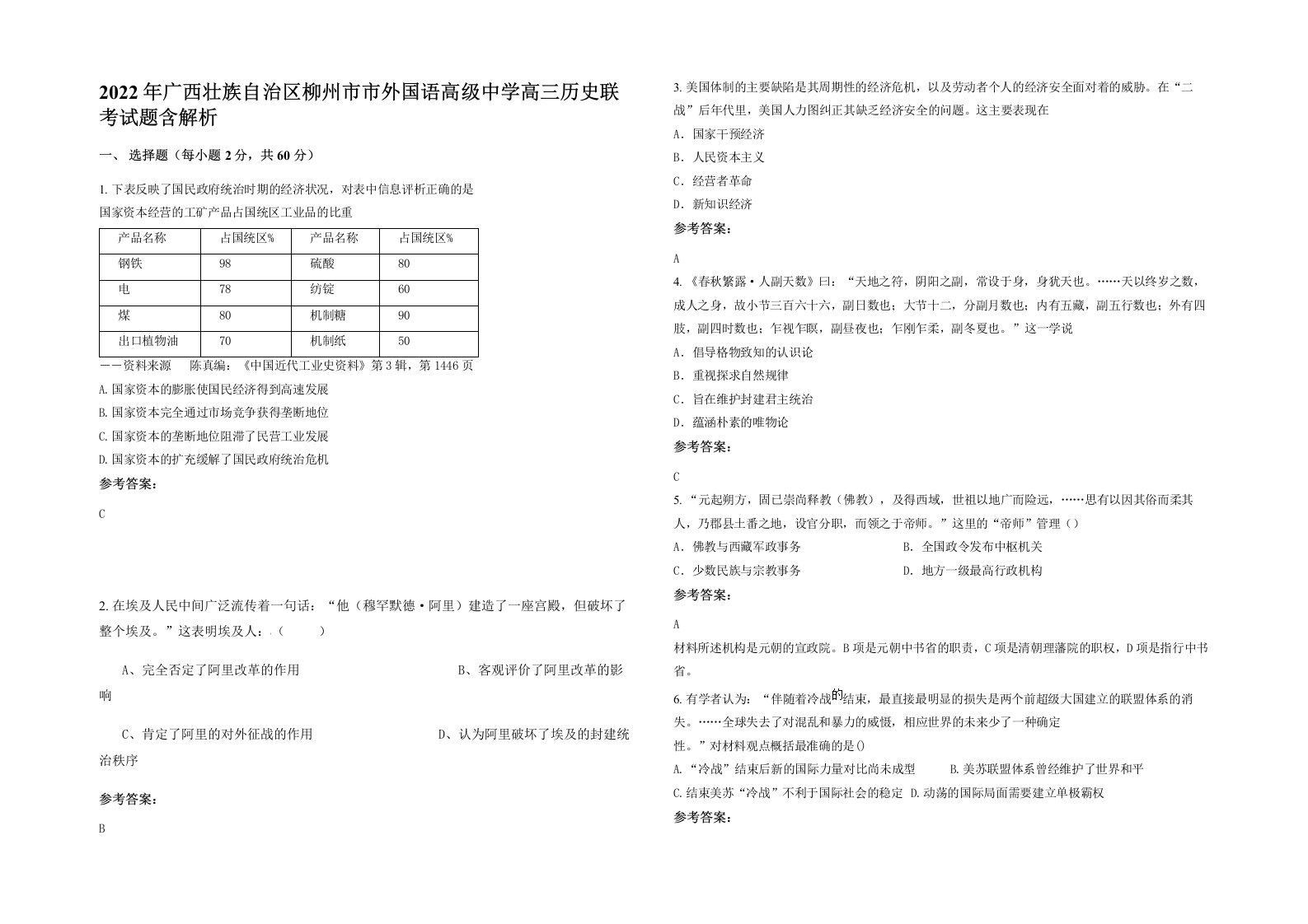 2022年广西壮族自治区柳州市市外国语高级中学高三历史联考试题含解析