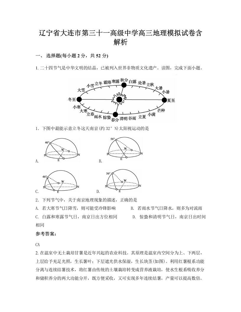 辽宁省大连市第三十一高级中学高三地理模拟试卷含解析