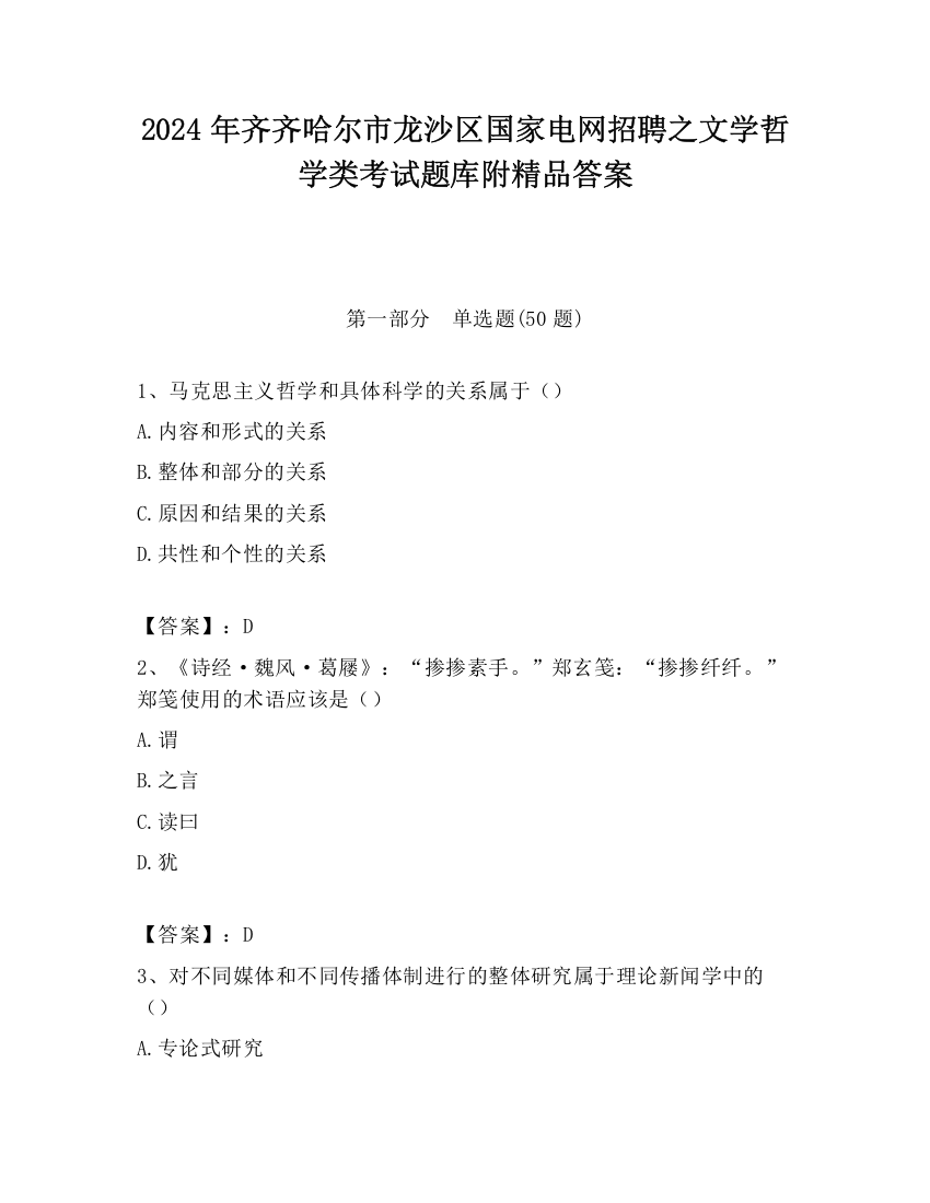 2024年齐齐哈尔市龙沙区国家电网招聘之文学哲学类考试题库附精品答案