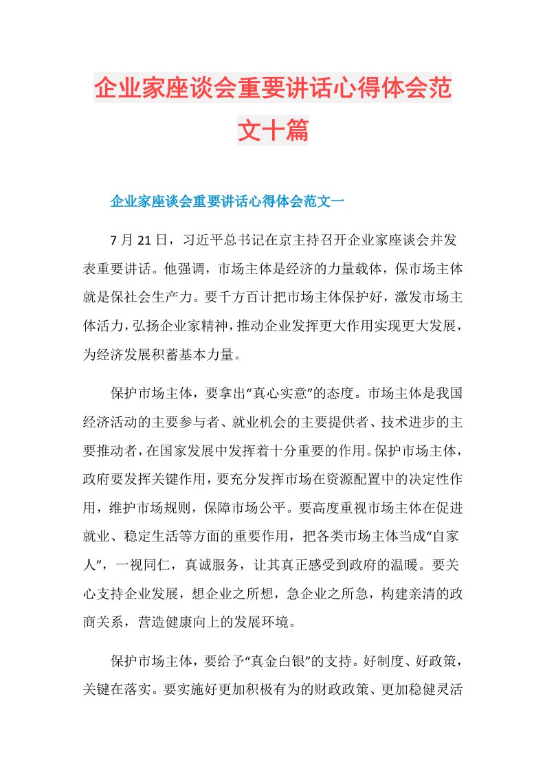 企业家座谈会重要讲话心得体会范文十篇