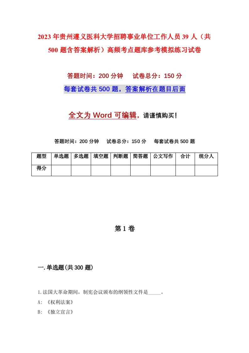 2023年贵州遵义医科大学招聘事业单位工作人员39人共500题含答案解析高频考点题库参考模拟练习试卷