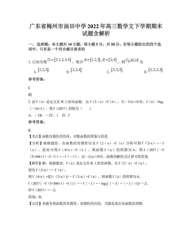 广东省梅州市油田中学2022年高三数学文下学期期末试题含解析