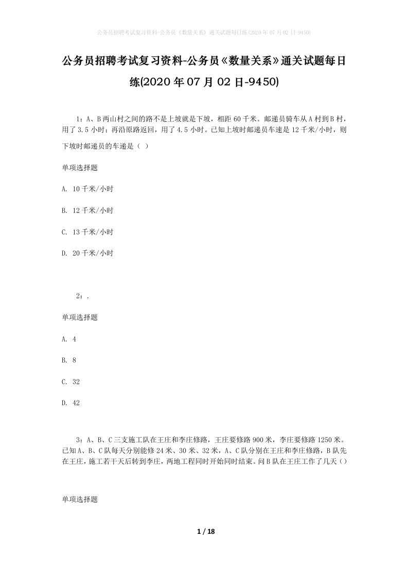 公务员招聘考试复习资料-公务员数量关系通关试题每日练2020年07月02日-9450