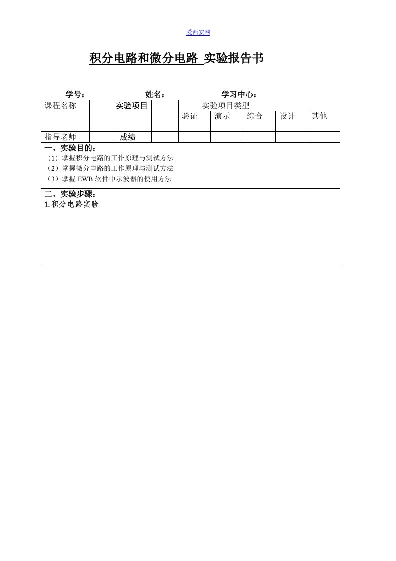 积分电路和微分电路-实验报告书