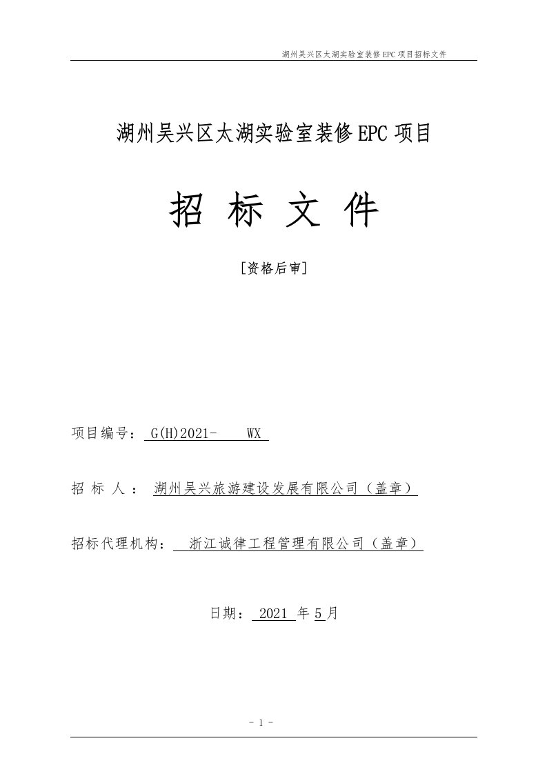 湖州吴兴区太湖实验室装修EPC项目招标文件