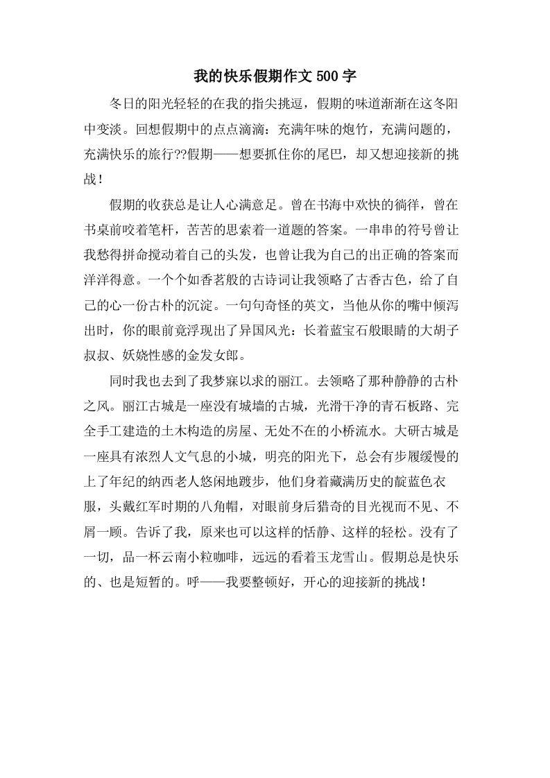 我的快乐假期作文500字