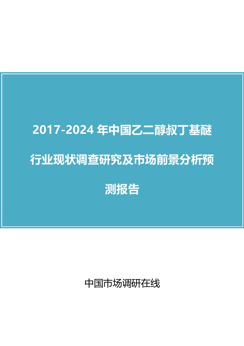 中国乙二醇叔丁基醚行业调查研究报告