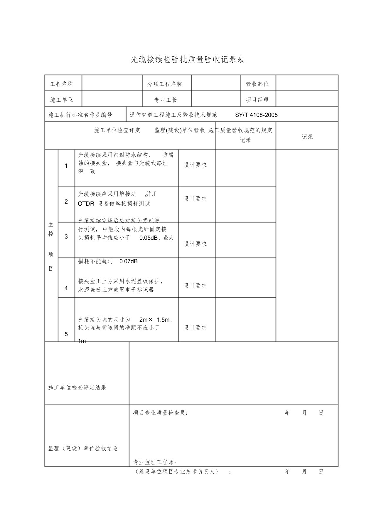 光缆接续检验批质量验收记录表