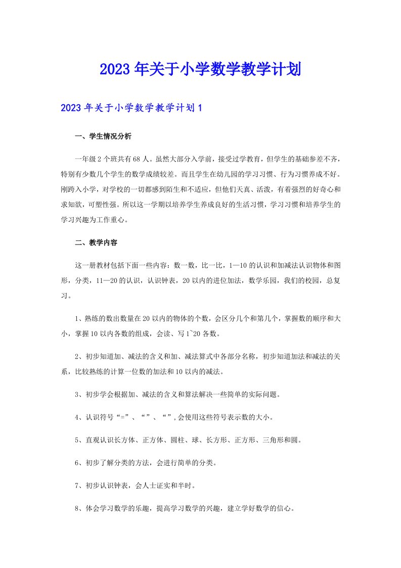 关于小学数学教学计划