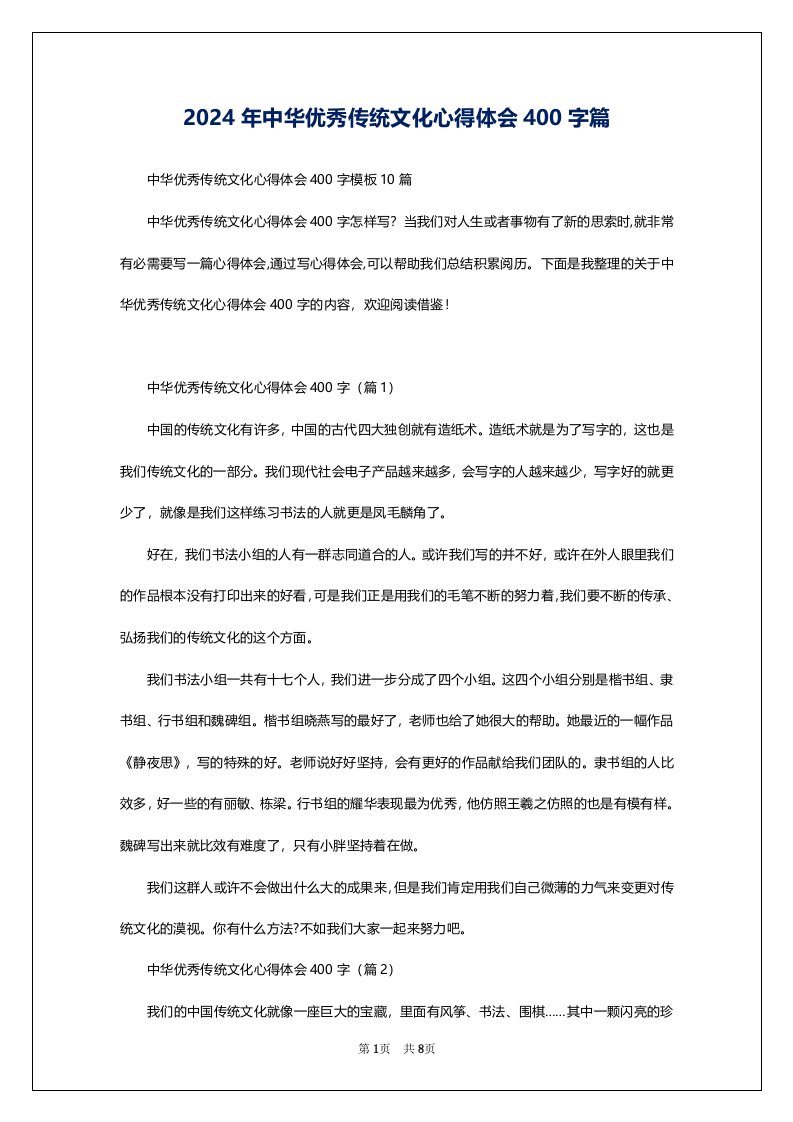 2024年中华优秀传统文化心得体会400字篇