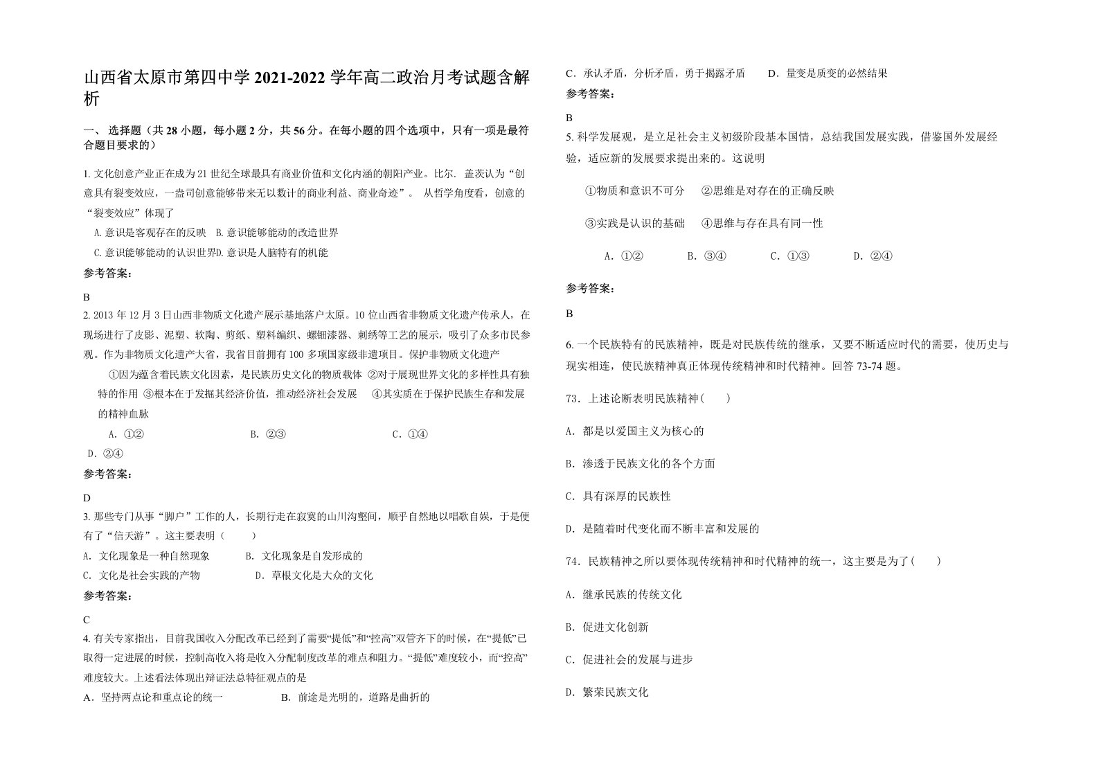 山西省太原市第四中学2021-2022学年高二政治月考试题含解析