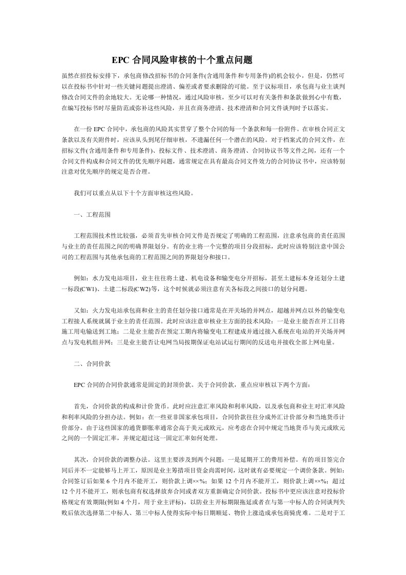 EPC合同风险审核的十个重点问题