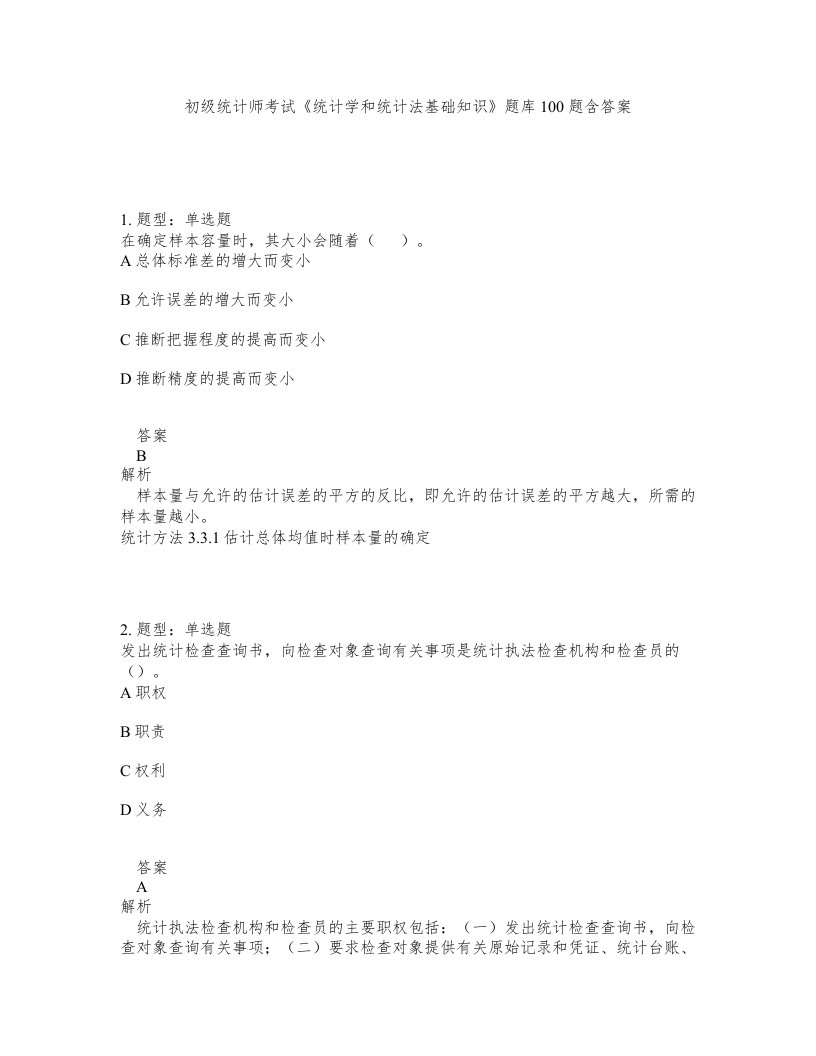 初级统计师考试统计学和统计法基础知识题库100题含答案测考128版