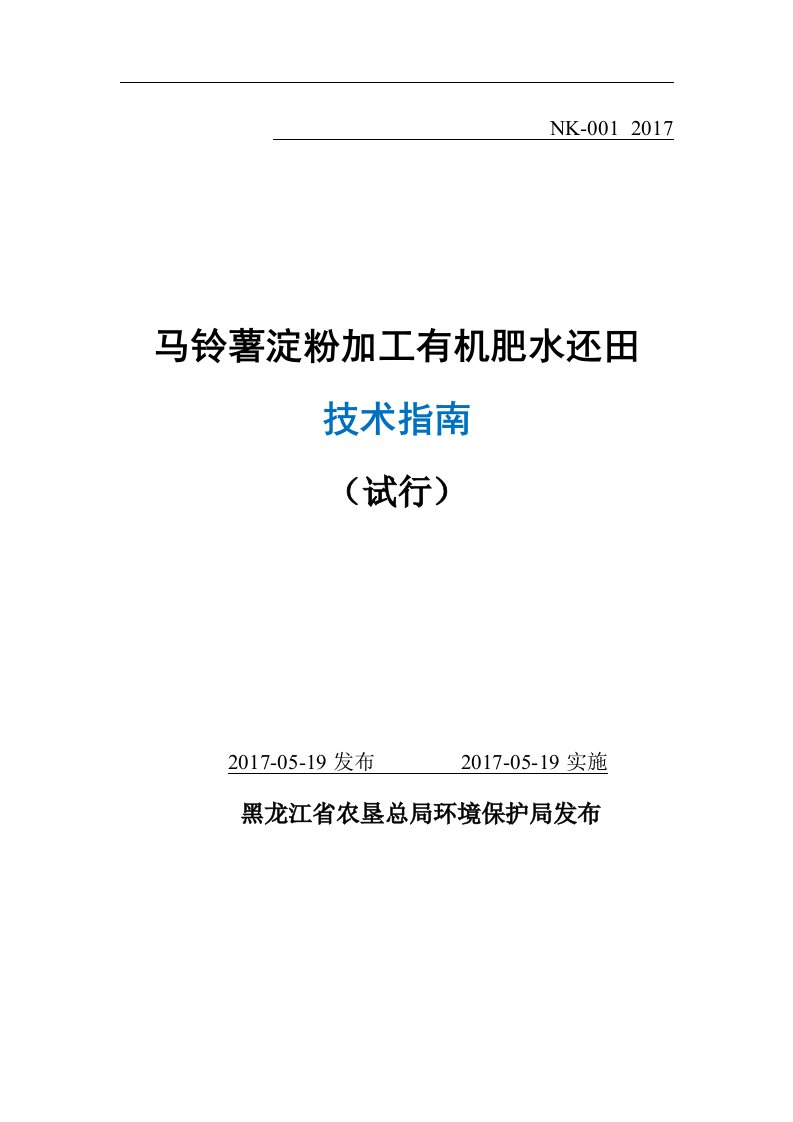 《马铃薯淀粉加工有机肥水还田技术指南》（试行）