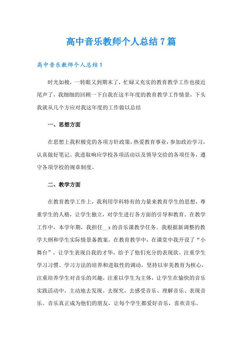 高中音乐教师个人总结7篇