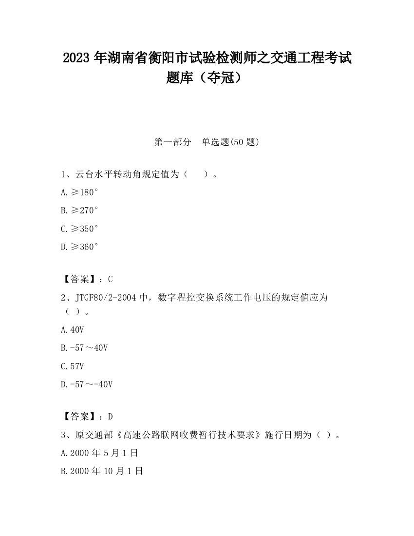 2023年湖南省衡阳市试验检测师之交通工程考试题库（夺冠）