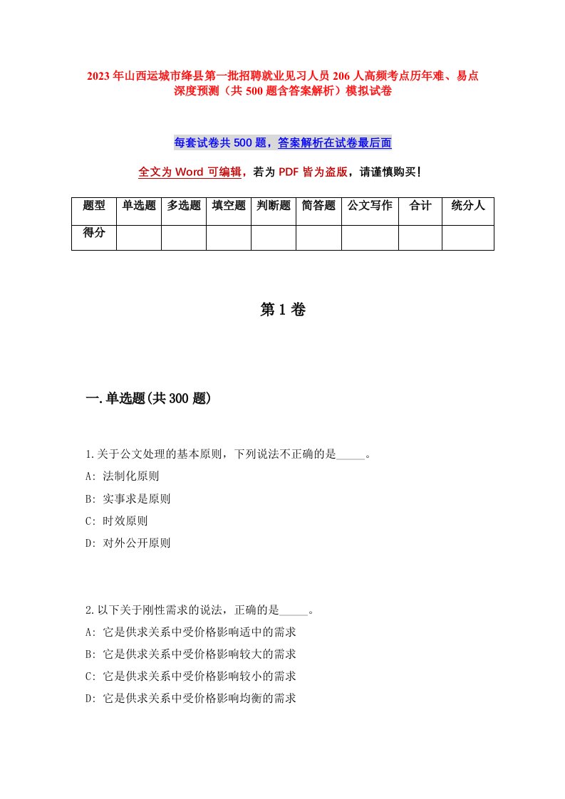 2023年山西运城市绛县第一批招聘就业见习人员206人高频考点历年难易点深度预测共500题含答案解析模拟试卷