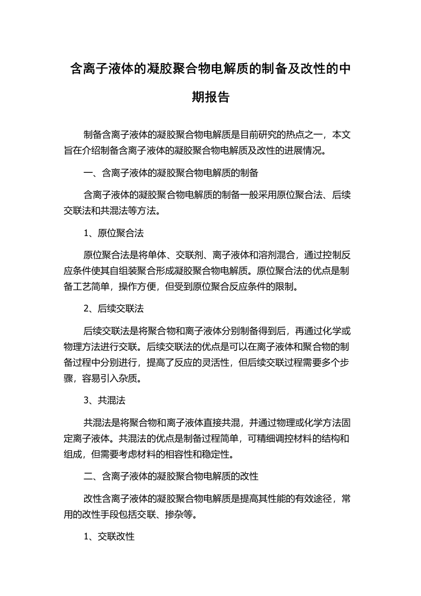 含离子液体的凝胶聚合物电解质的制备及改性的中期报告