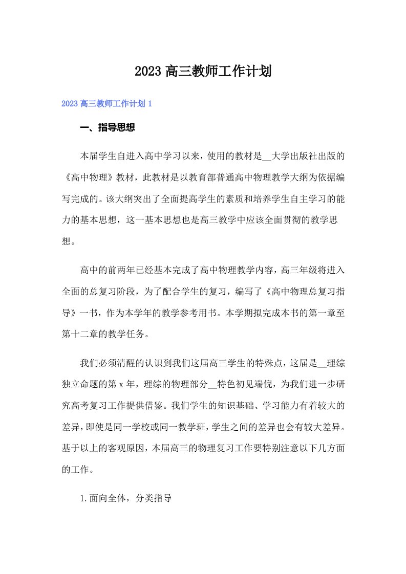 2023高三教师工作计划