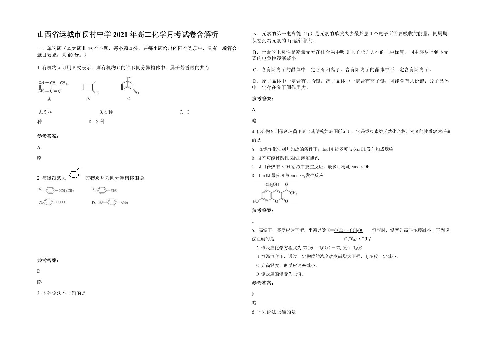 山西省运城市侯村中学2021年高二化学月考试卷含解析