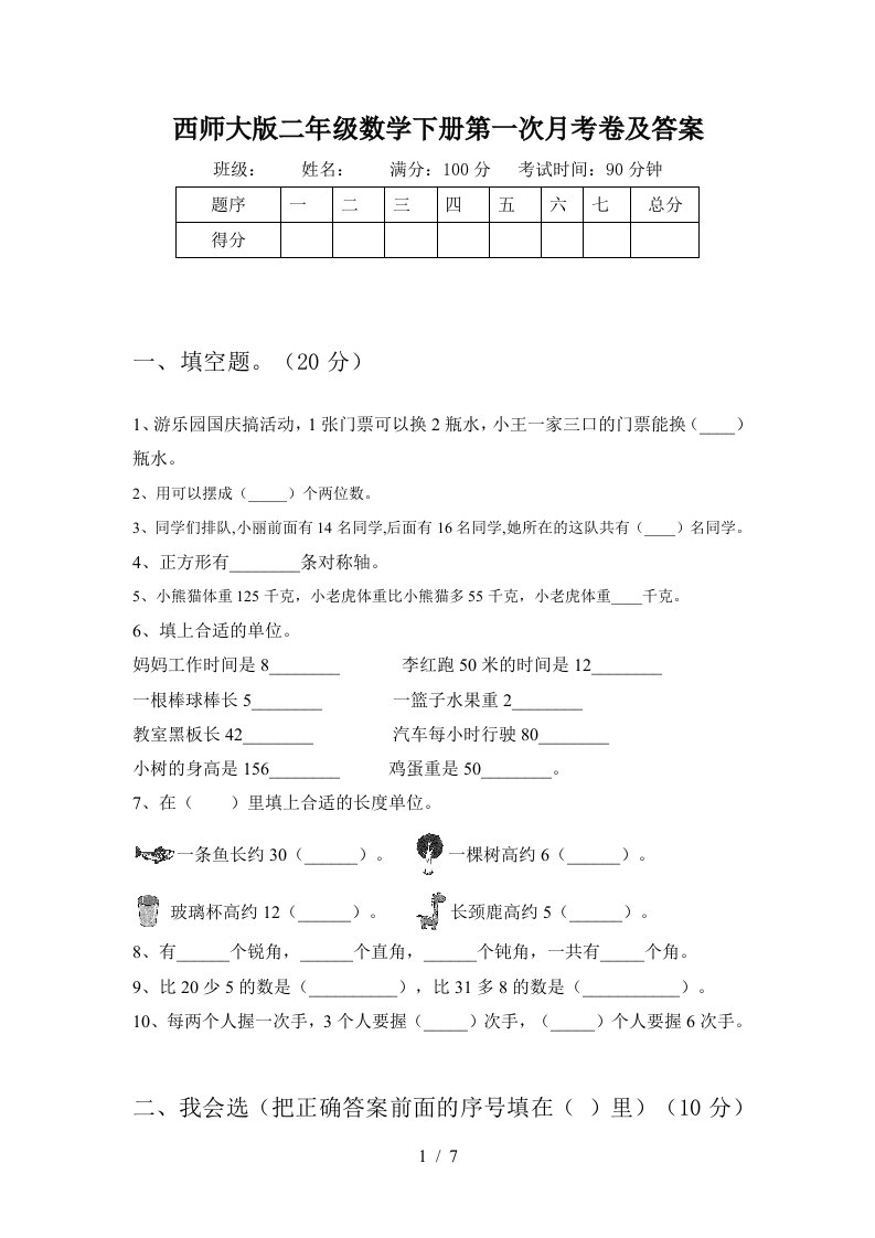 西师大版二年级数学下册第一次月考卷及答案