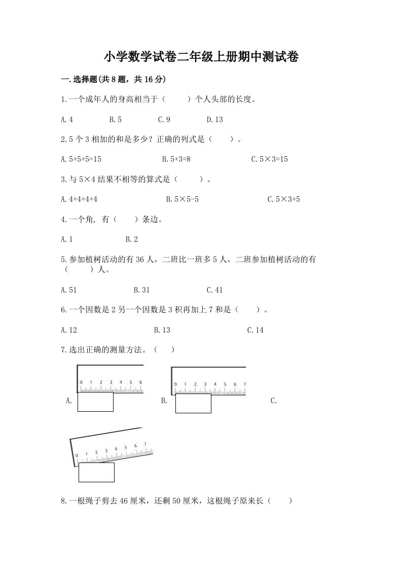 小学数学试卷二年级上册期中测试卷及参考答案（轻巧夺冠）