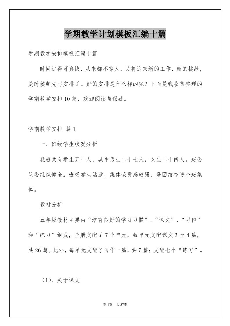 学期教学计划模板汇编十篇例文