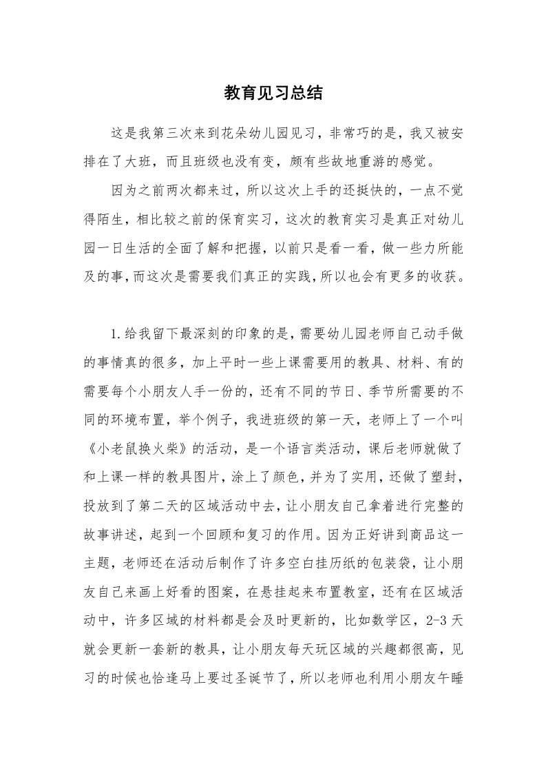 工作总结_101409_教育见习总结