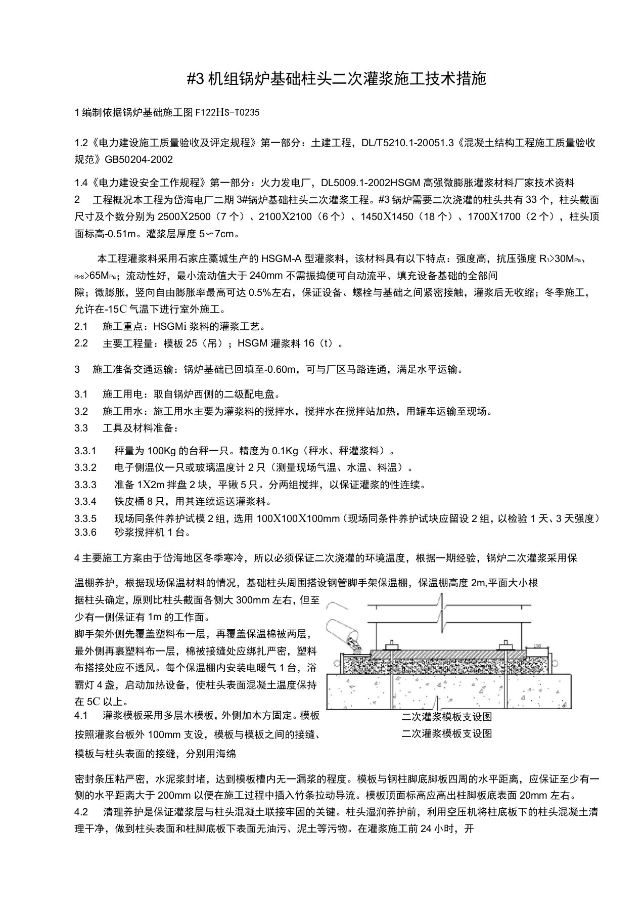 二次灌浆施工措施学习资料